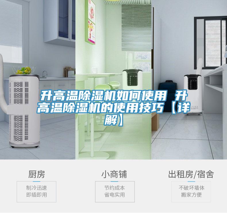 升高温除湿机如何使用 升高温除湿机的使用技巧【详解】