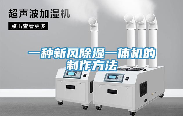 一种新风除湿一体机的制作方法