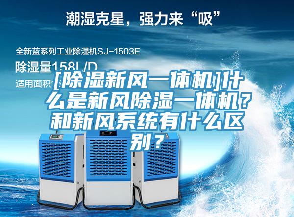 [除湿新风一体机]什么是新风除湿一体机？和新风系统有什么区别？