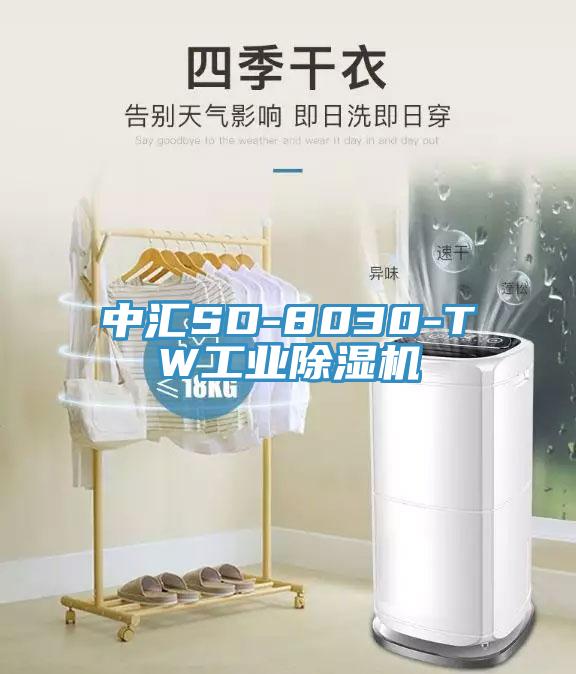 中汇SD-8030-TW工业除湿机