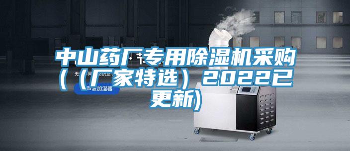 中山药厂专用除湿机采购(（厂家特选）2022已更新)