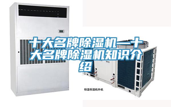 十大名牌除湿机—十大名牌除湿机知识介绍