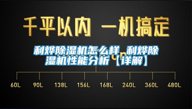 利烨除湿机怎么样 利烨除湿机性能分析【详解】