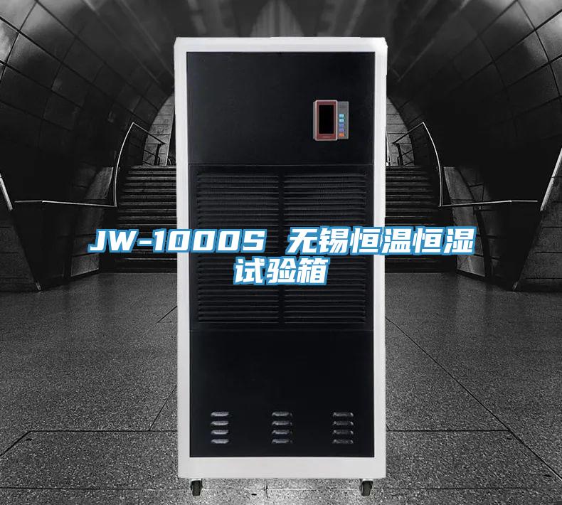 JW-1000S 无锡恒温恒湿试验箱