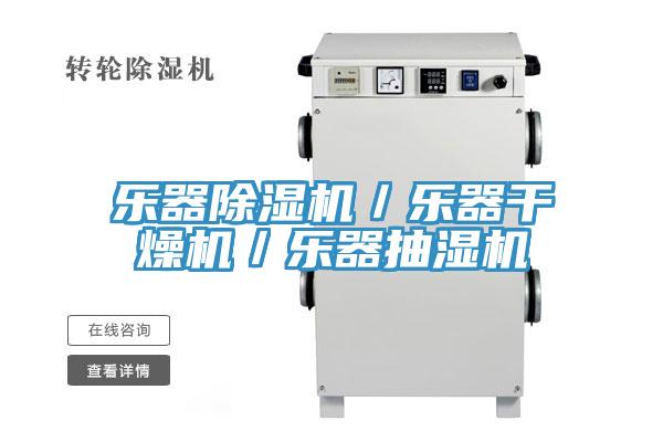 乐器除湿机／乐器干燥机／乐器抽湿机