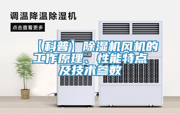 【科普】除湿机风机的工作原理、性能特点及技术参数