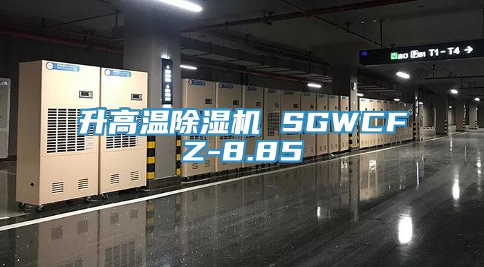 升高温除湿机 SGWCFZ-8.85