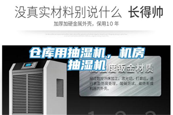 仓库用抽湿机，机房抽湿机