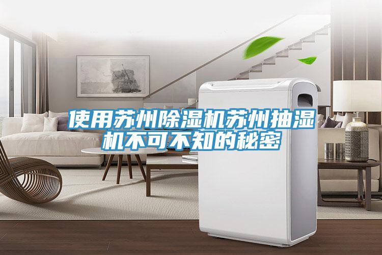 使用苏州除湿机苏州抽湿机不可不知的秘密