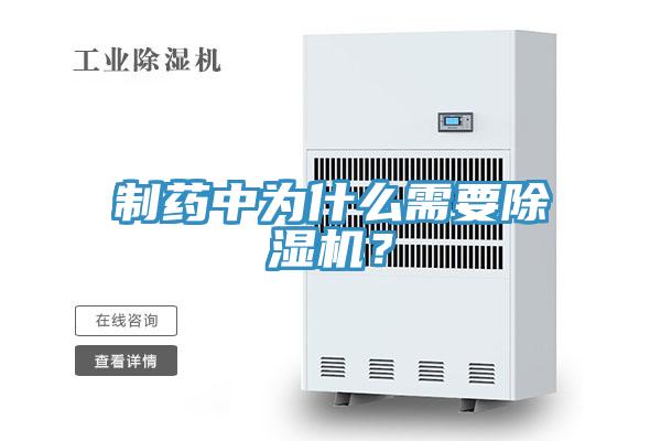 制药中为什么需要除湿机？