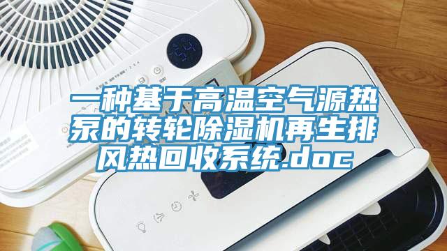 一种基于高温空气源热泵的转轮除湿机再生排风热回收系统.doc