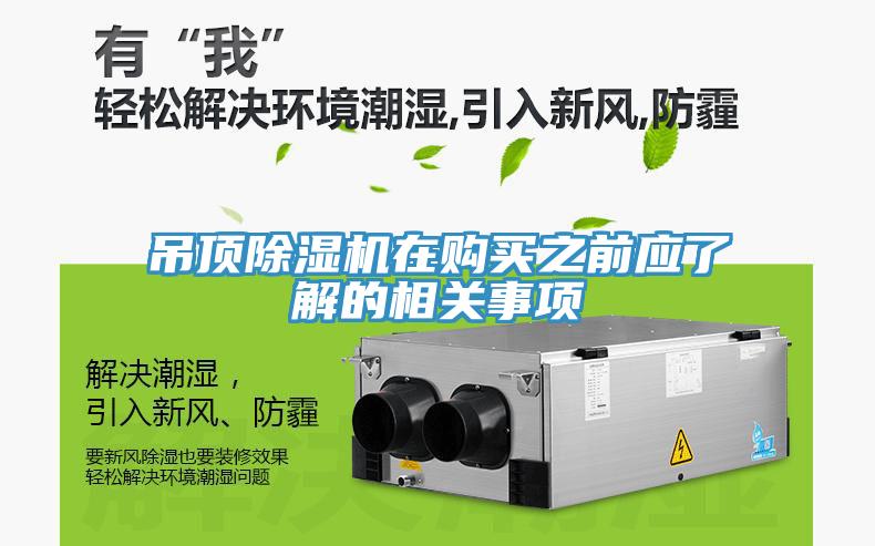 吊顶除湿机在购买之前应了解的相关事项
