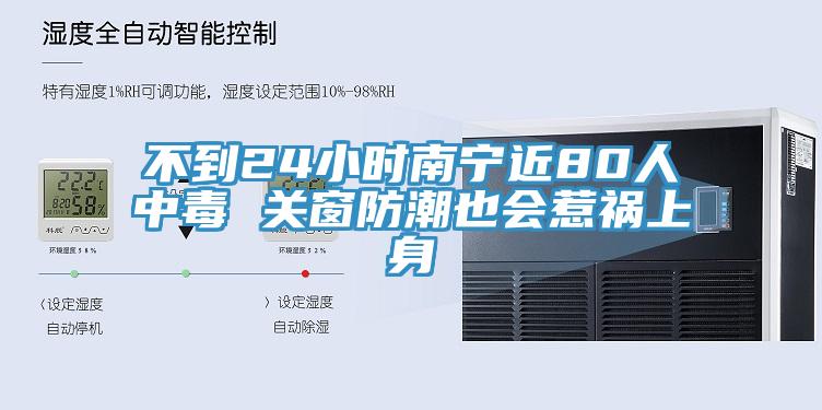 不到24小时南宁近80人中毒 关窗防潮也会惹祸上身