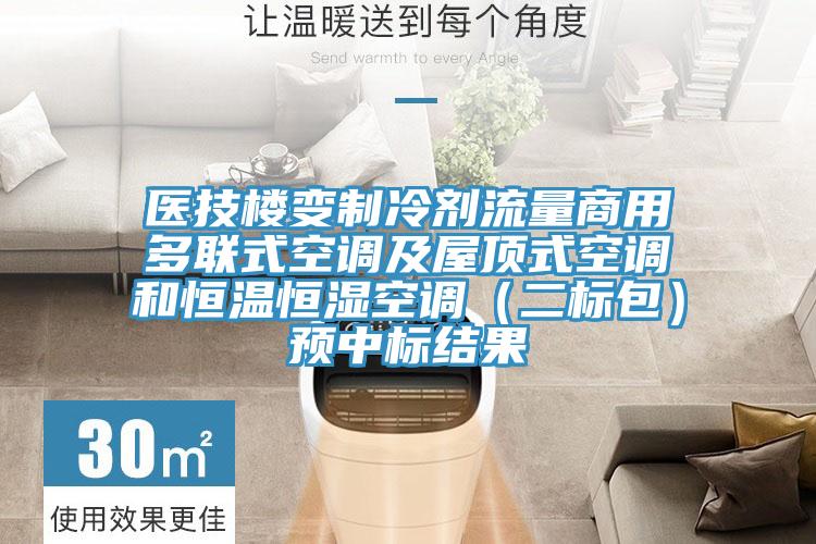 医技楼变制冷剂流量商用多联式空调及屋顶式空调和恒温恒湿空调（二标包）预中标结果