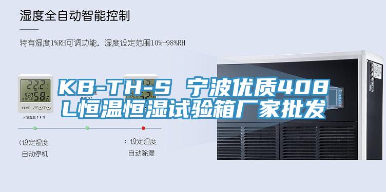 KB-TH-S 宁波优质408L恒温恒湿试验箱厂家批发