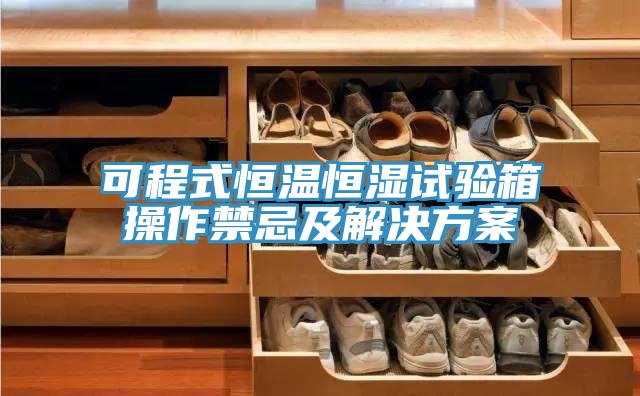 可程式恒温恒湿试验箱操作禁忌及解决方案