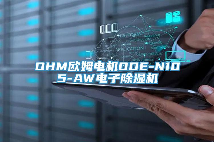 OHM欧姆电机ODE-N105-AW电子除湿机