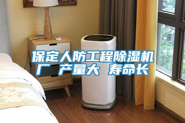 保定人防工程除湿机厂 产量大 寿命长
