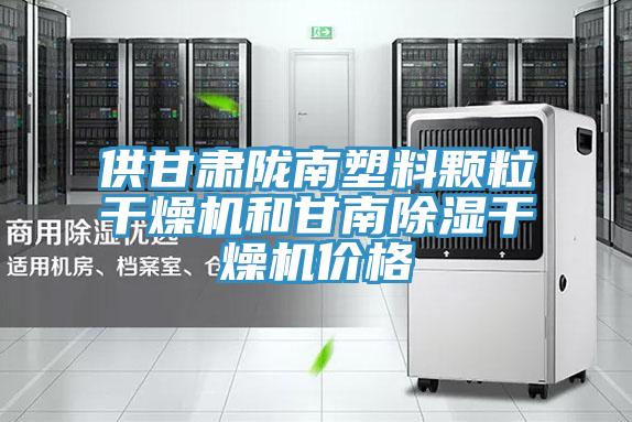 供甘肃陇南塑料颗粒干燥机和甘南除湿干燥机价格