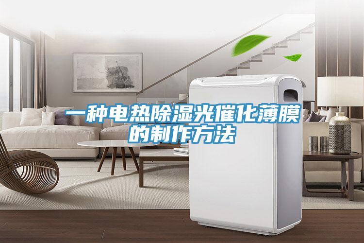 一种电热除湿光催化薄膜的制作方法