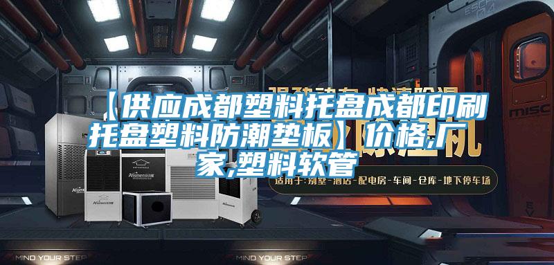 【供应成都塑料托盘成都印刷托盘塑料防潮垫板】价格,厂家,塑料软管