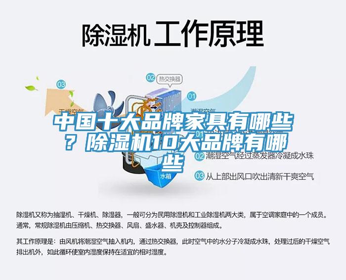 中国十大品牌家具有哪些？除湿机10大品牌有哪些