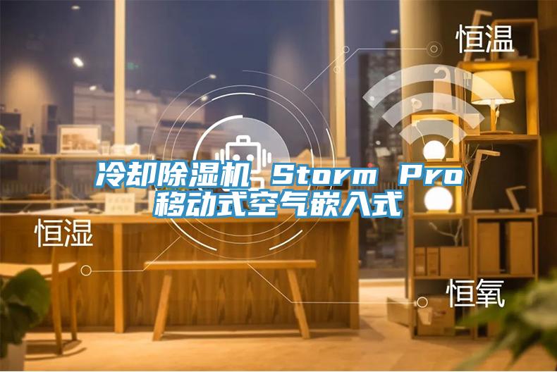 冷却除湿机 Storm Pro移动式空气嵌入式