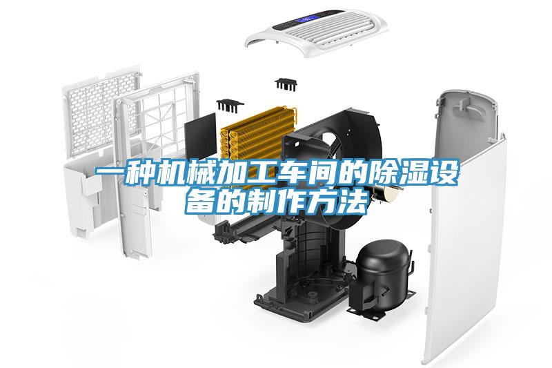 一种机械加工车间的除湿设备的制作方法