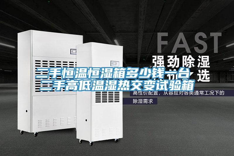 二手恒温恒湿箱多少钱一台 二手高低温湿热交变试验箱