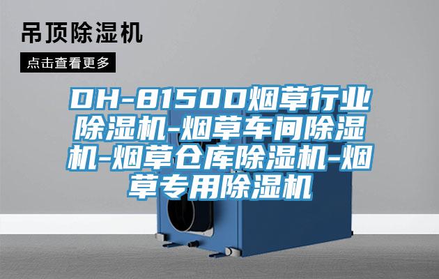 DH-8150D烟草行业除湿机-烟草车间除湿机-烟草仓库除湿机-烟草专用除湿机
