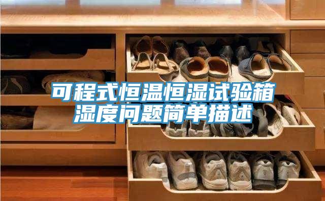 可程式恒温恒湿试验箱湿度问题简单描述