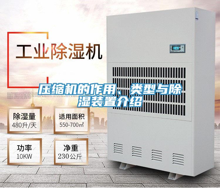 压缩机的作用、类型与除湿装置介绍