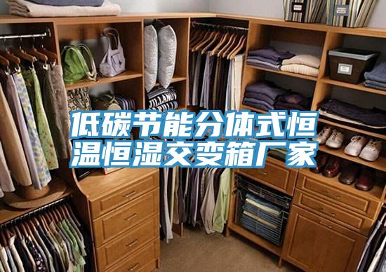 低碳节能分体式恒温恒湿交变箱厂家