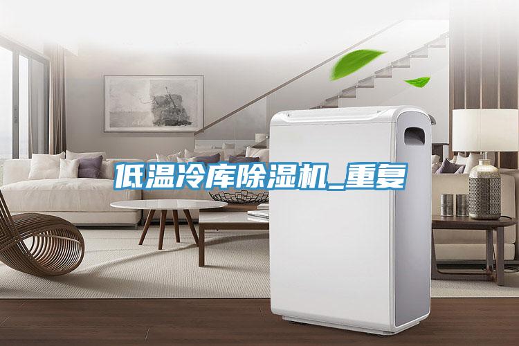 低温冷库除湿机_重复