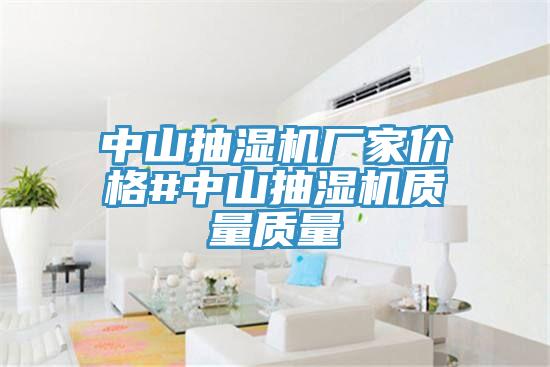 中山抽湿机厂家价格#中山抽湿机质量质量