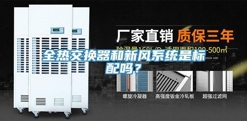 全热交换器和新风系统是标配吗？