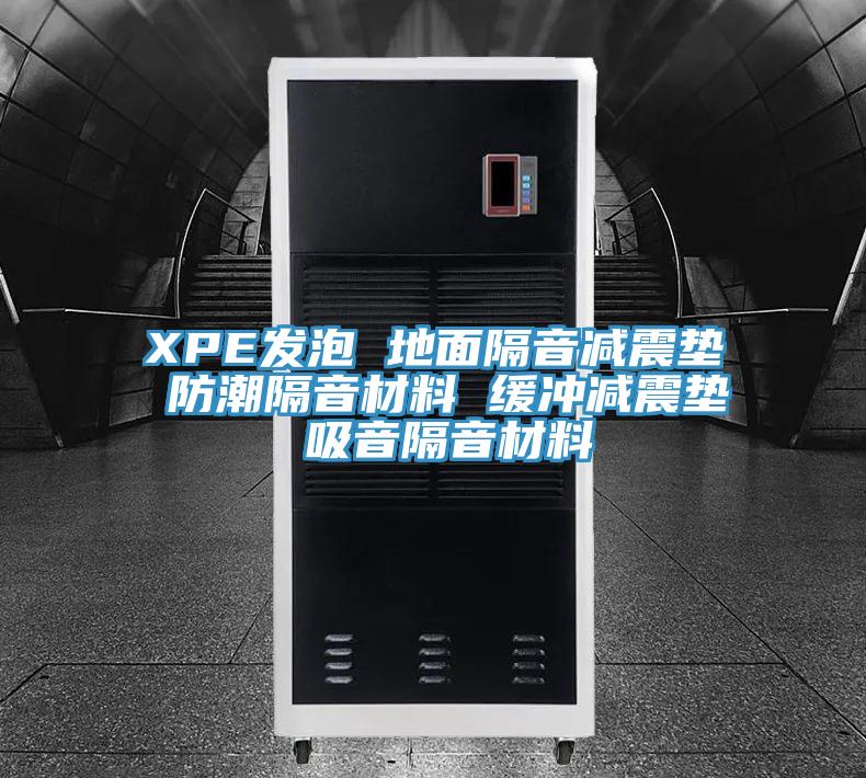 XPE发泡 地面隔音减震垫 防潮隔音材料 缓冲减震垫 吸音隔音材料