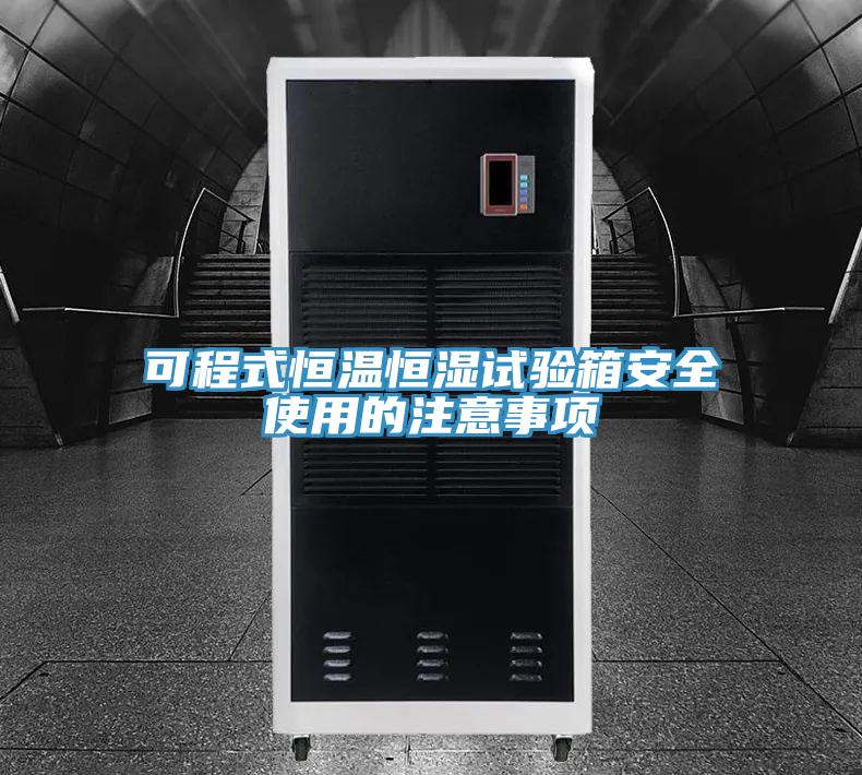 可程式恒温恒湿试验箱安全使用的注意事项