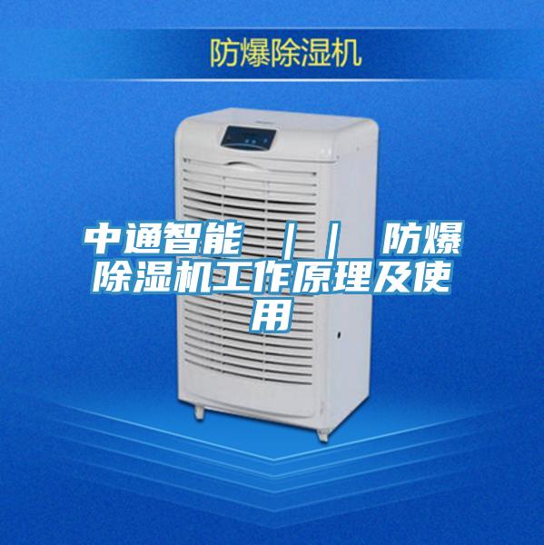 中通智能 ｜｜ 防爆除湿机工作原理及使用