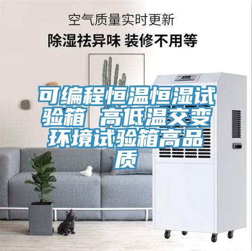 可编程恒温恒湿试验箱 高低温交变环境试验箱高品质