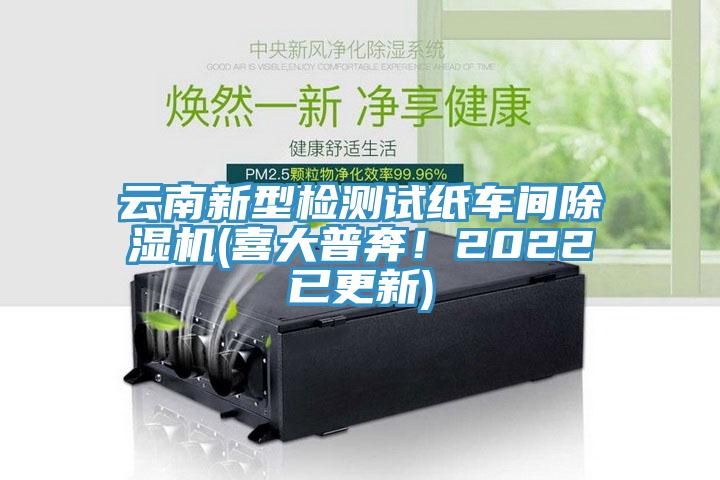 云南新型检测试纸车间除湿机(喜大普奔！2022已更新)