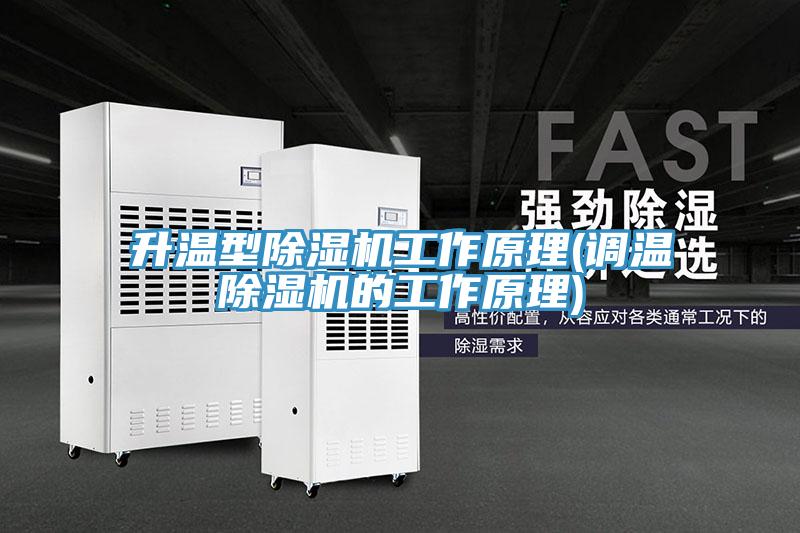 升温型除湿机工作原理(调温除湿机的工作原理)