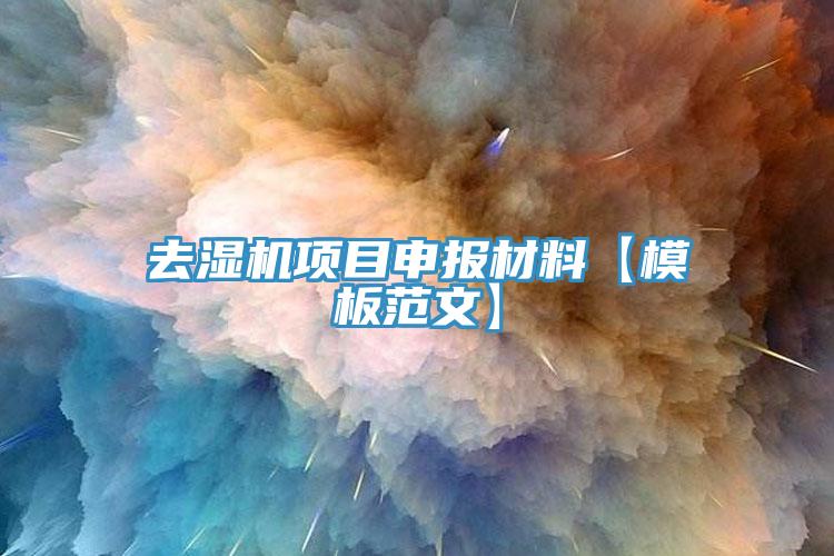去湿机项目申报材料【模板范文】