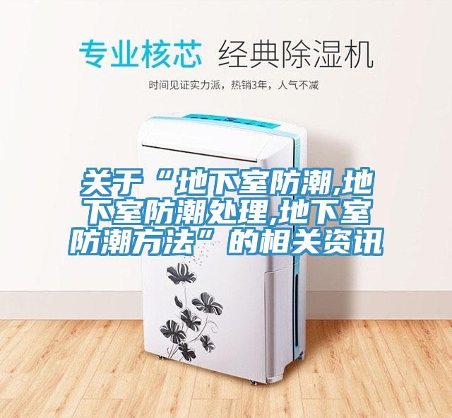 关于“地下室防潮,地下室防潮处理,地下室防潮方法”的相关资讯