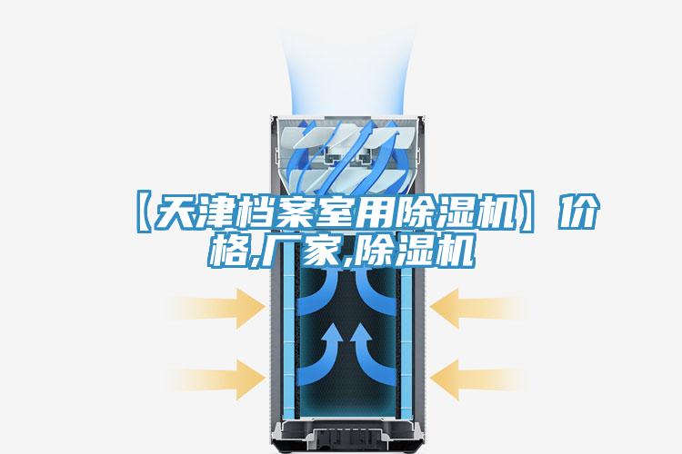 【天津档案室用除湿机】价格,厂家,除湿机