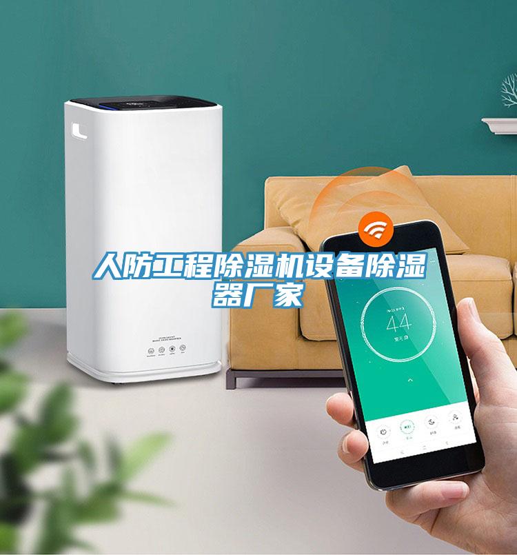 人防工程除湿机设备除湿器厂家