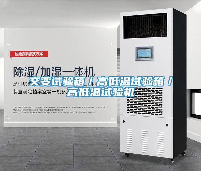 交变试验箱／高低温试验箱／高低温试验机