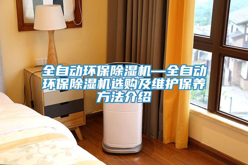 全自动环保除湿机—全自动环保除湿机选购及维护保养方法介绍