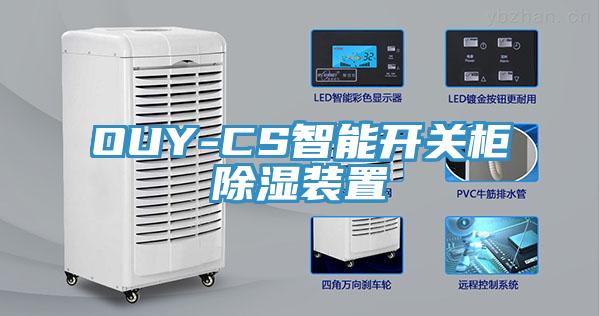 OUY-CS智能开关柜除湿装置