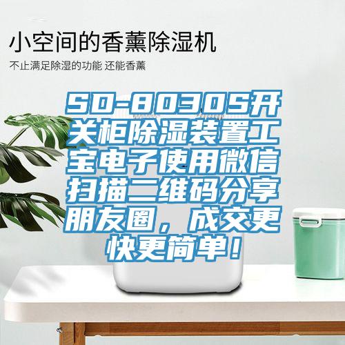 SD-8030S开关柜除湿装置工宝电子使用微信扫描二维码分享朋友圈，成交更快更简单！